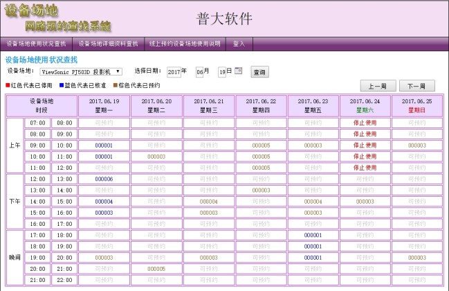 普大软件 - 设备场地排程管理系统-网页查询预约